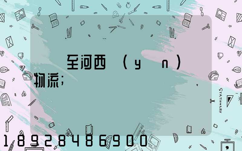 無錫至河西運(yùn)輸物流