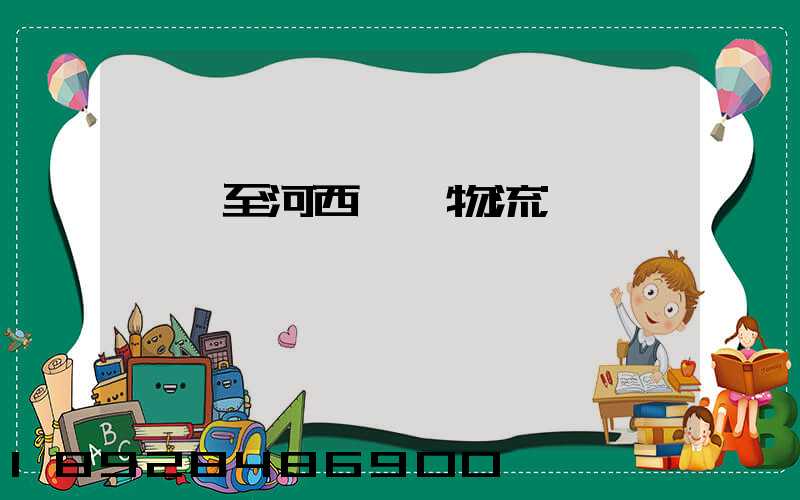 無錫至河西運輸物流