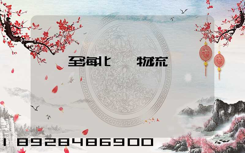無錫至海北運輸物流