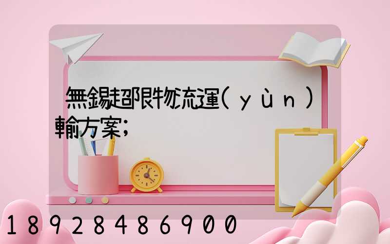 無錫超限物流運(yùn)輸方案