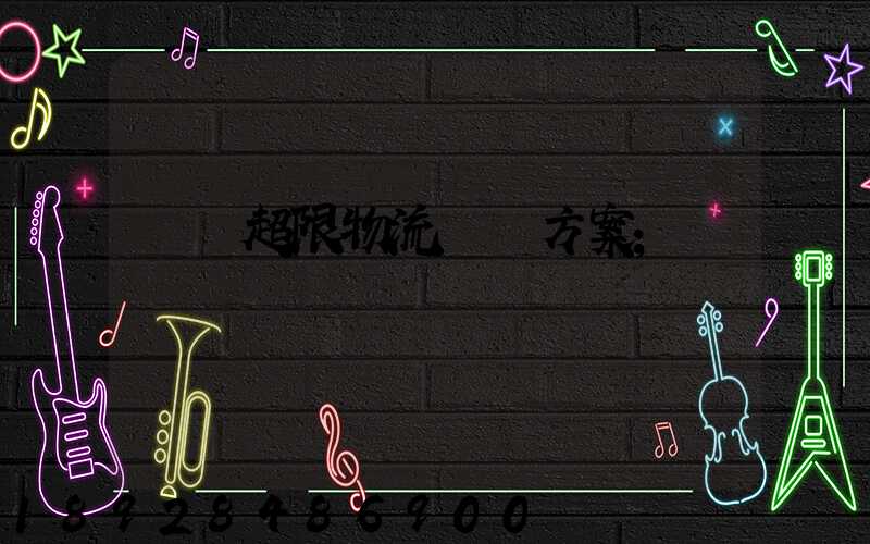 無錫超限物流運輸方案