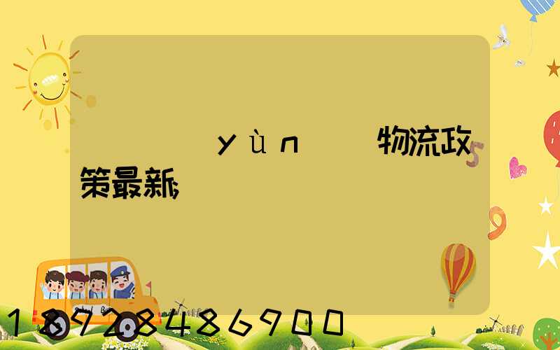 無錫運(yùn)輸物流政策最新