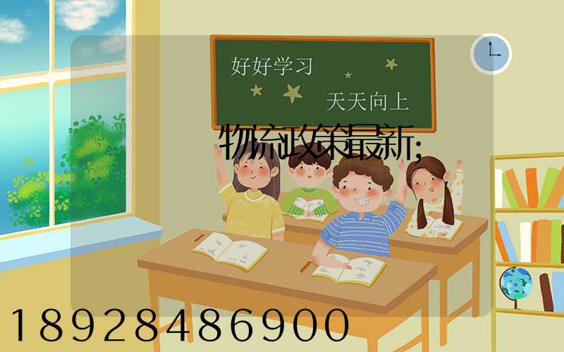 無錫運輸物流政策最新