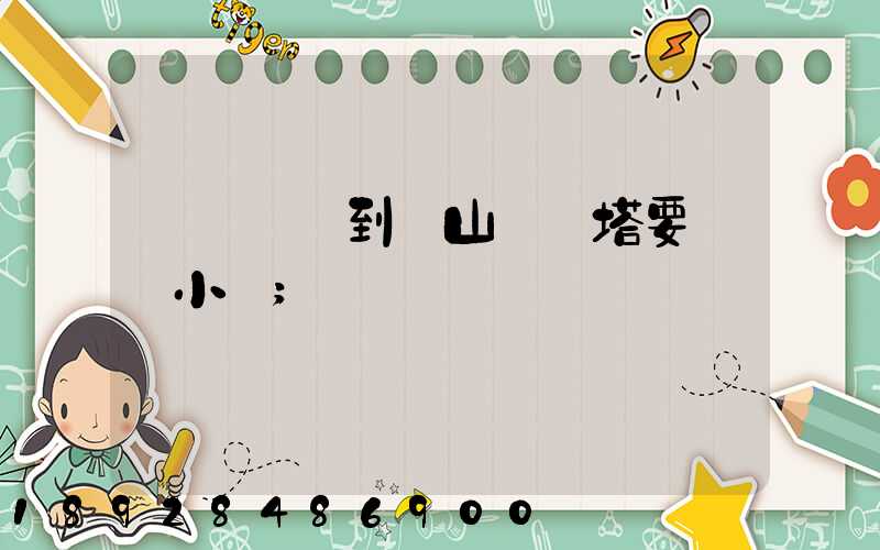 無錫開車到樂山靈寶塔要幾個小時