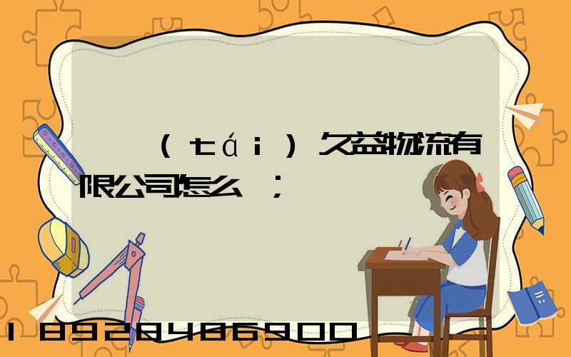 煙臺(tái)久益物流有限公司怎么樣