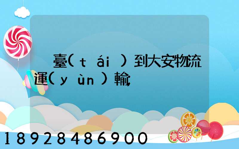 煙臺(tái)到大安物流運(yùn)輸