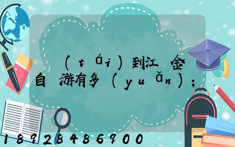 煙臺(tái)到江蘇金壇自駕游有多遠(yuǎn)
