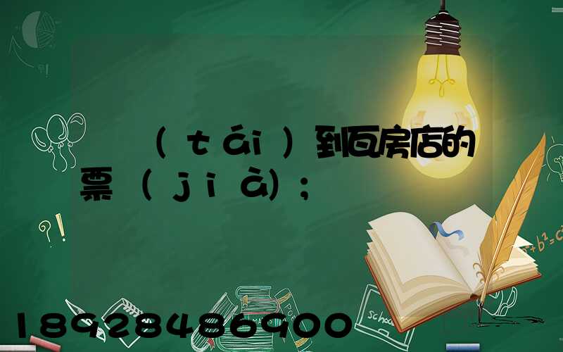 煙臺(tái)到瓦房店的票價(jià)