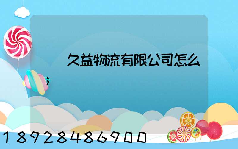 煙臺久益物流有限公司怎么樣