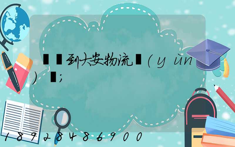 煙臺到大安物流運(yùn)輸