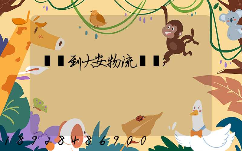 煙臺到大安物流運輸