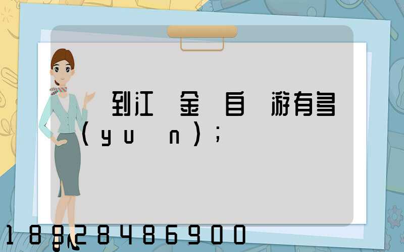 煙臺到江蘇金壇自駕游有多遠(yuǎn)