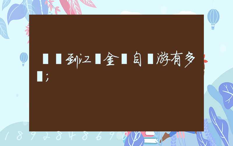 煙臺到江蘇金壇自駕游有多遠