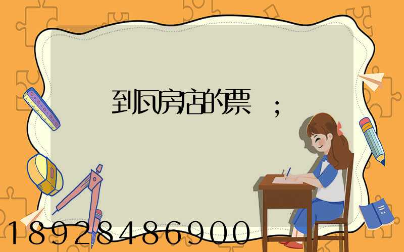 煙臺到瓦房店的票價