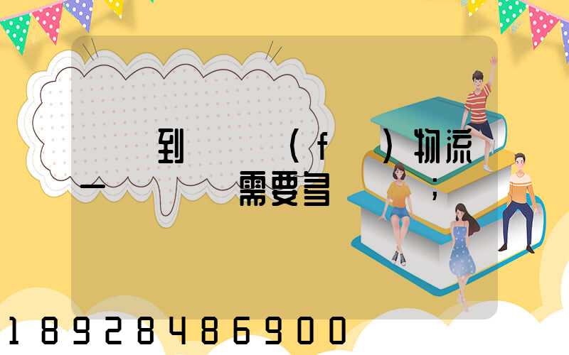 煙臺到萊陽發(fā)物流一臺電動車需要多長時間