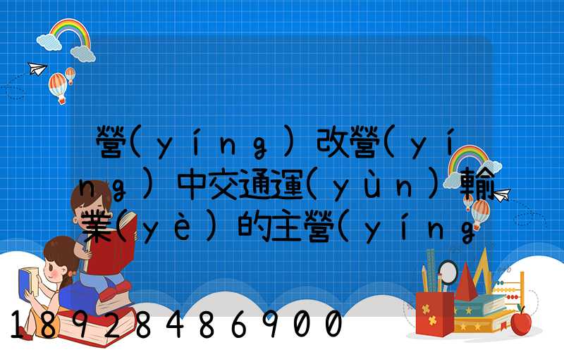 營(yíng)改營(yíng)中交通運(yùn)輸業(yè)的主營(yíng)業(yè)務(wù)成本有哪些