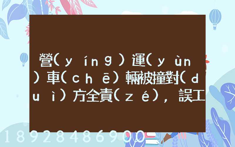 營(yíng)運(yùn)車(chē)輛被撞對(duì)方全責(zé),誤工費(fèi)起訴書(shū)怎么寫(xiě)