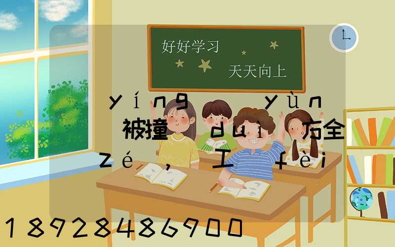 營(yíng)運(yùn)車輛被撞對(duì)方全責(zé),誤工費(fèi)起訴書怎么寫