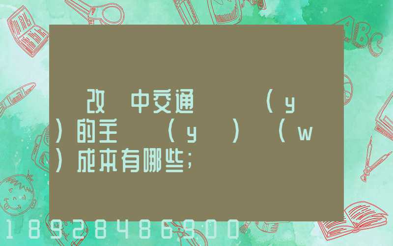 營改營中交通運輸業(yè)的主營業(yè)務(wù)成本有哪些