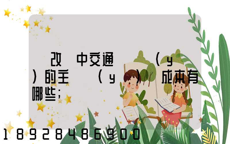 營改營中交通運輸業(yè)的主營業(yè)務成本有哪些