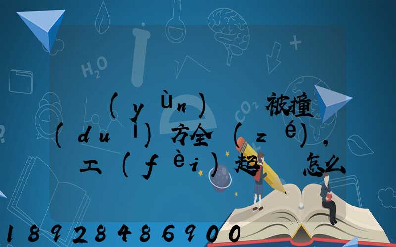 營運(yùn)車輛被撞對(duì)方全責(zé),誤工費(fèi)起訴書怎么寫