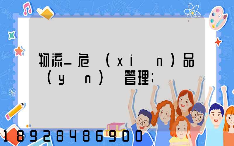 物流_危險(xiǎn)品運(yùn)輸管理