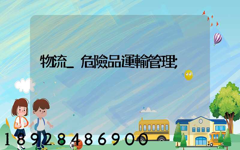 物流_危險品運輸管理