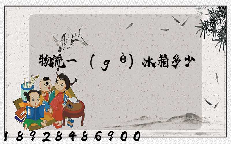 物流一個(gè)冰箱多少錢