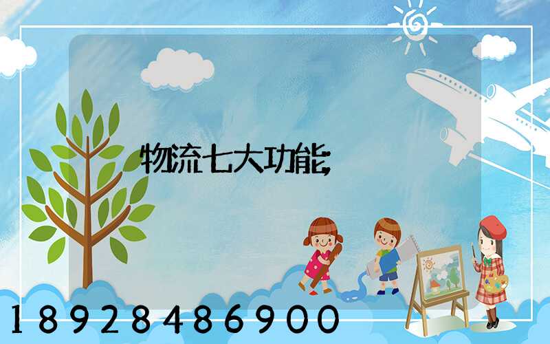 物流七大功能