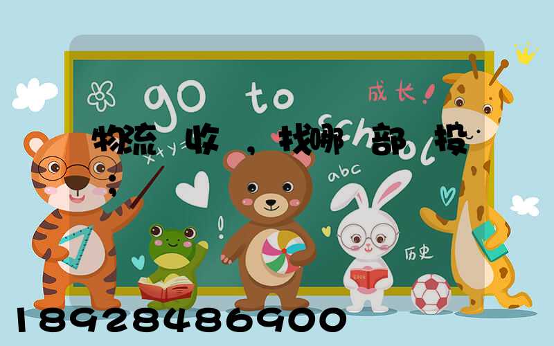 物流亂收費,找哪個部門投訴