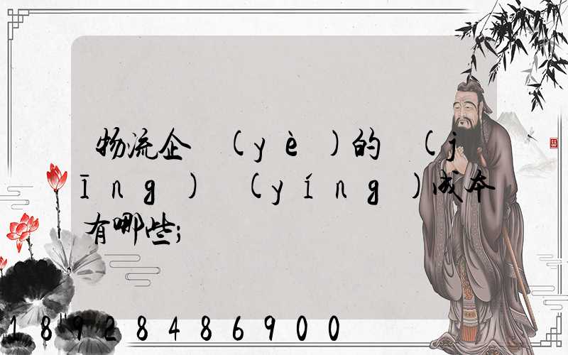 物流企業(yè)的經(jīng)營(yíng)成本有哪些