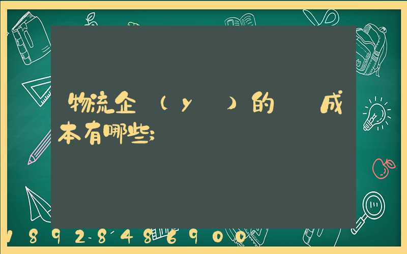 物流企業(yè)的經營成本有哪些