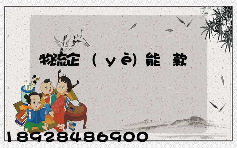 物流企業(yè)能貸款嗎