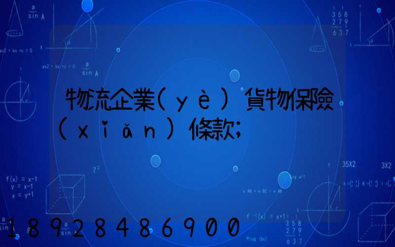 物流企業(yè)貨物保險(xiǎn)條款