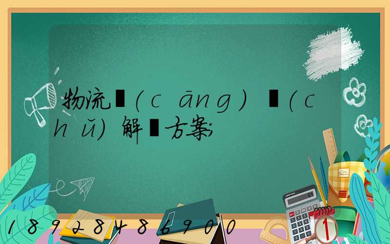 物流倉(cāng)儲(chǔ)解決方案