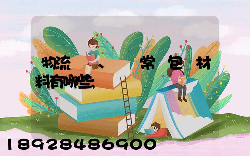 物流倉儲、運輸常見包裝材料有哪些