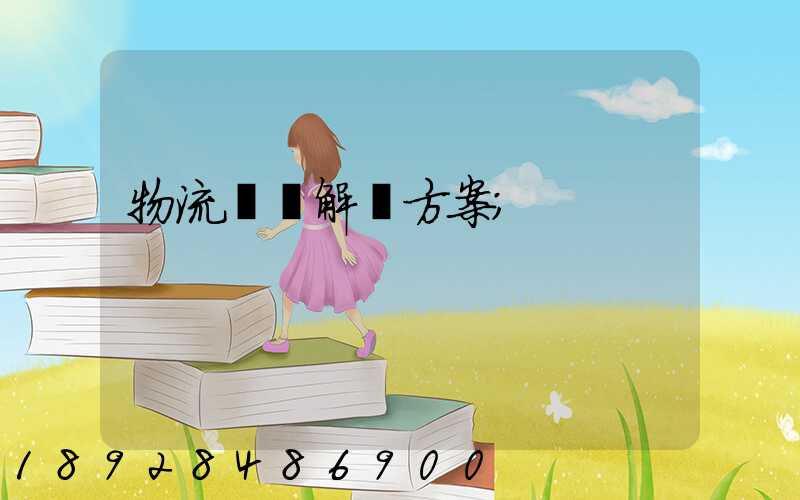 物流倉儲解決方案