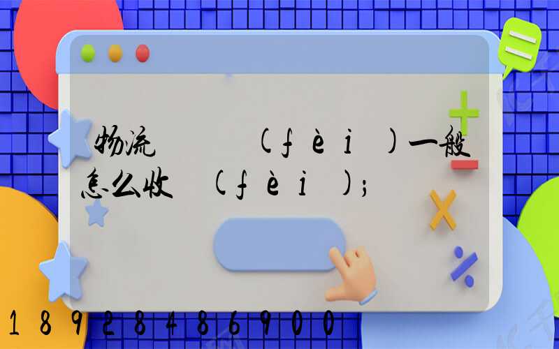 物流倉儲費(fèi)一般怎么收費(fèi)