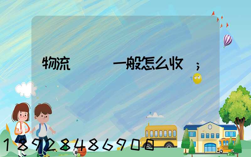 物流倉儲費一般怎么收費