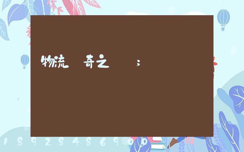 物流傳奇之運輸