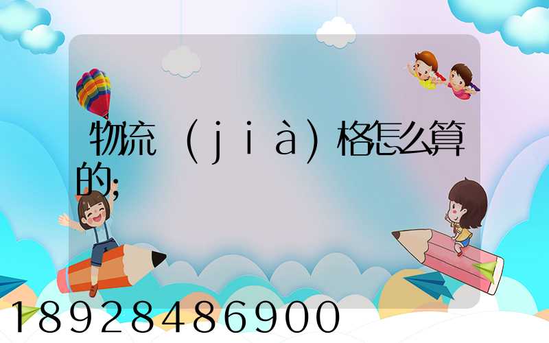物流價(jià)格怎么算的