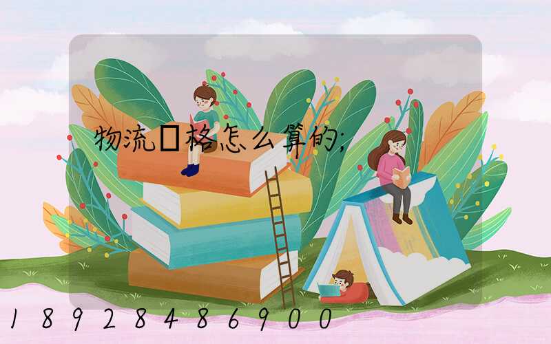物流價格怎么算的