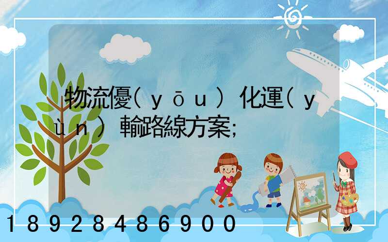 物流優(yōu)化運(yùn)輸路線方案