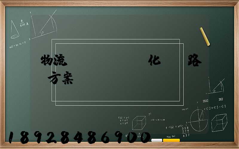 物流優(yōu)化運輸路線方案