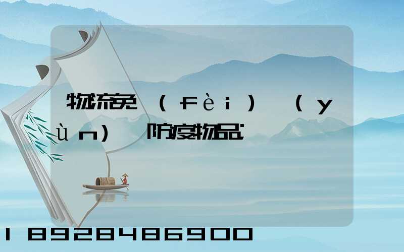 物流免費(fèi)運(yùn)輸防疫物品