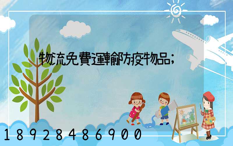 物流免費運輸防疫物品
