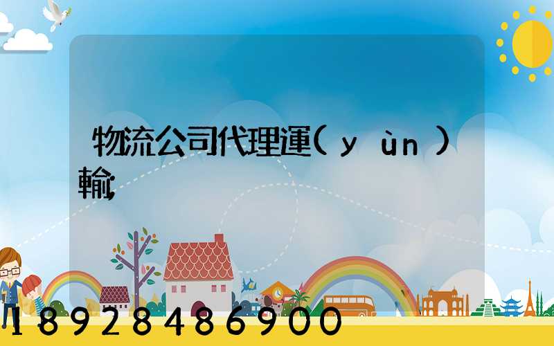 物流公司代理運(yùn)輸