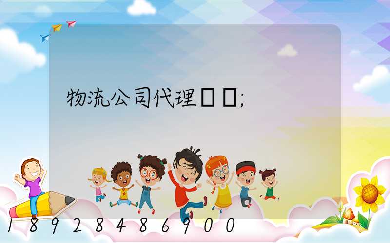 物流公司代理運輸