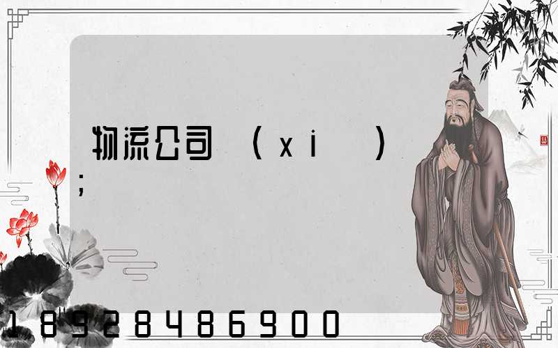 物流公司協(xié)議書