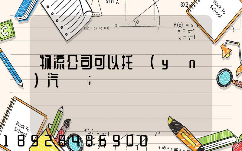 物流公司可以托運(yùn)汽車嗎